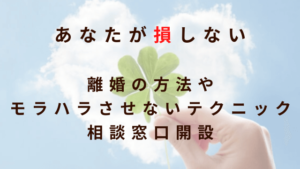 モラハラ夫とできるだけ早く離婚するためのコツ モラハラ夫と離婚する方法 子どもを持つ専業主婦の体験記