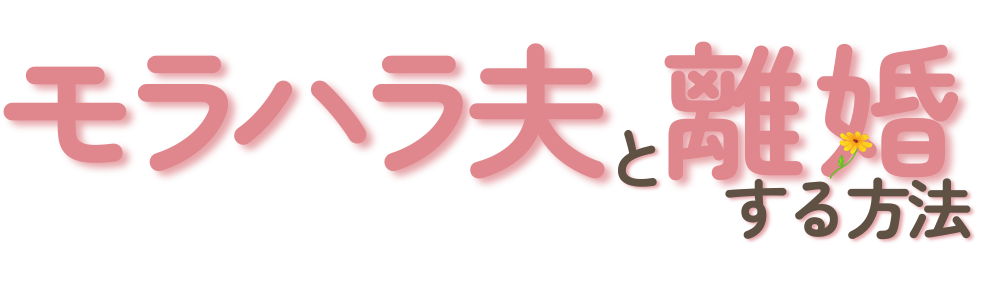 モラハラ夫と離婚する方法：子どもを持つ専業主婦の体験記